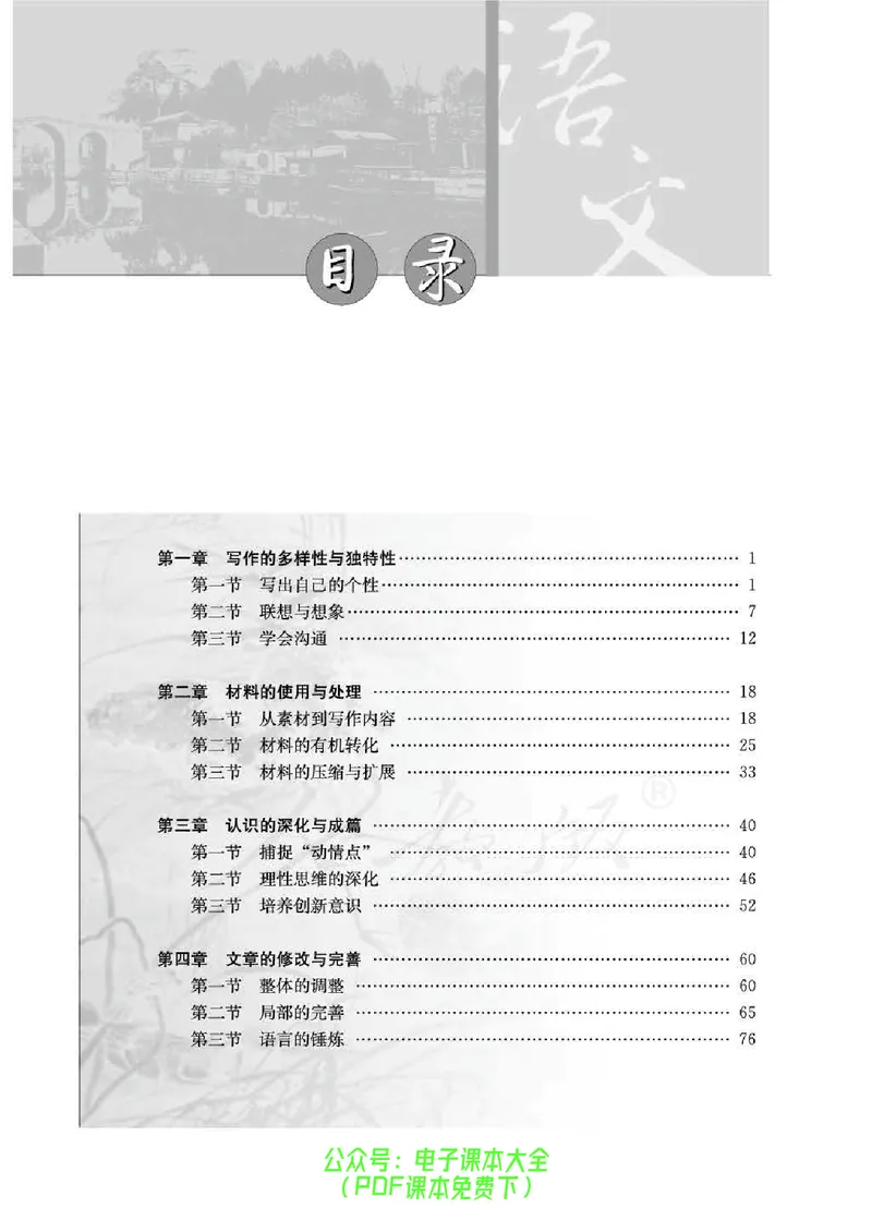 语文选修《文章写作与修改》_高中三年全科资料_高中_高中电子教材_旧教材_高中语文（人教旧版）_高中语文选修（15本）