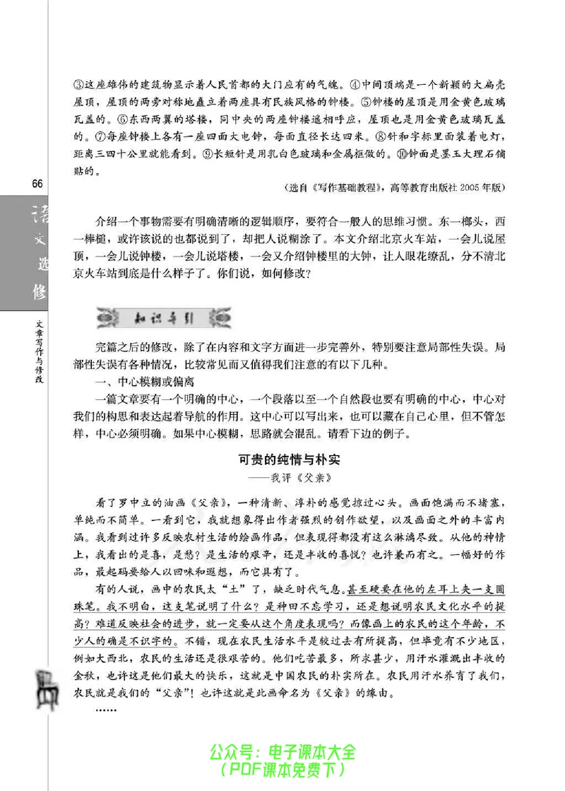 语文选修《文章写作与修改》_高中三年全科资料_高中_高中电子教材_旧教材_高中语文（人教旧版）_高中语文选修（15本）