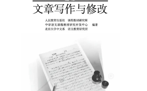 语文选修《文章写作与修改》_高中三年全科资料_高中_高中电子教材_旧教材_高中语文（人教旧版）_高中语文选修（15本）