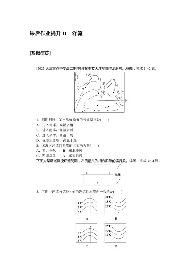 课后作业提升11_高中三年全科资料_高中_高中地理《课时作业》Word版(1)_人教版_地理&middot;选修性必修1&middot;自然地理基础&middot;RJ版（C-10）_地理&middot;选修性必修1&middot;自然地理基础&middot;RJ版（C-10）