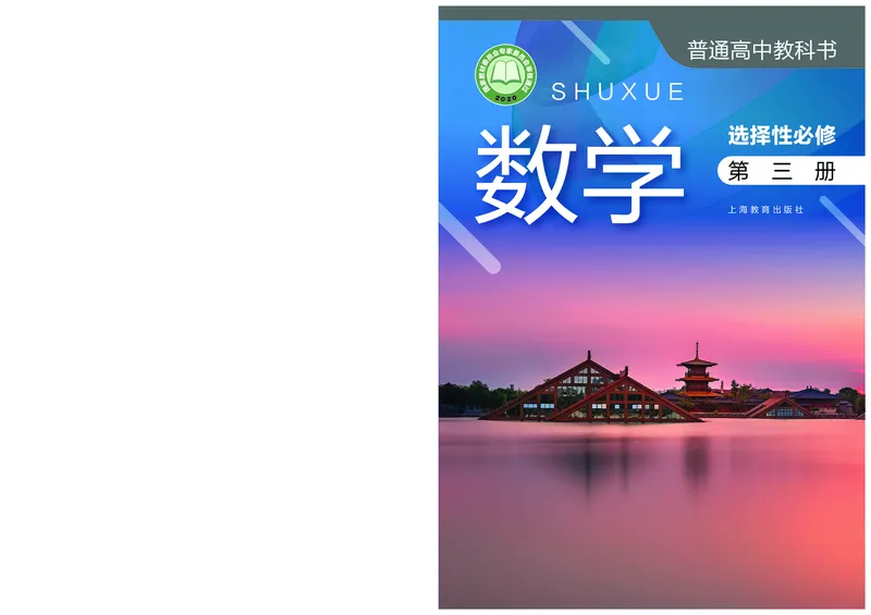 选择性必修第三册_高中三年全科资料_高中_高中电子教材_高中数学_沪教版