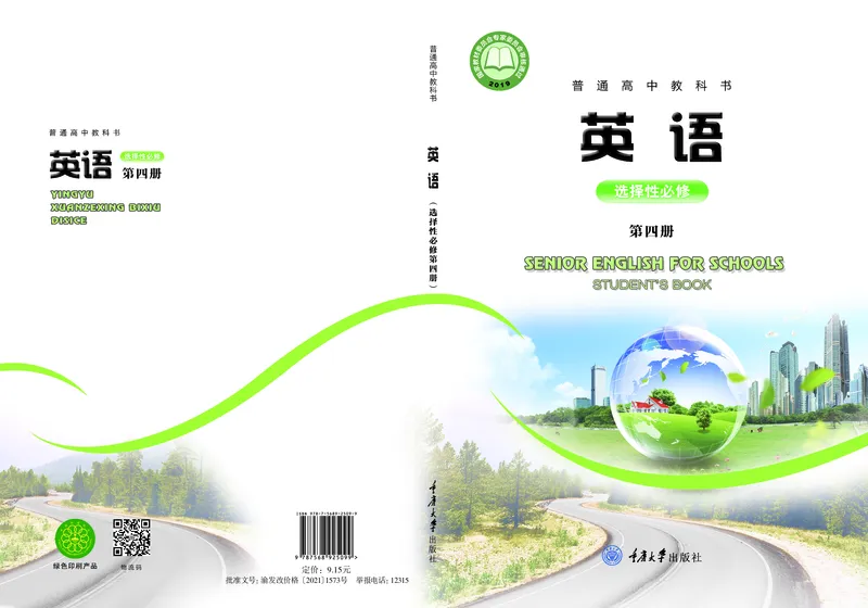 英语（选择性必修第四册）_高中三年全科资料_高中_高中电子教材_高中英语_重庆版