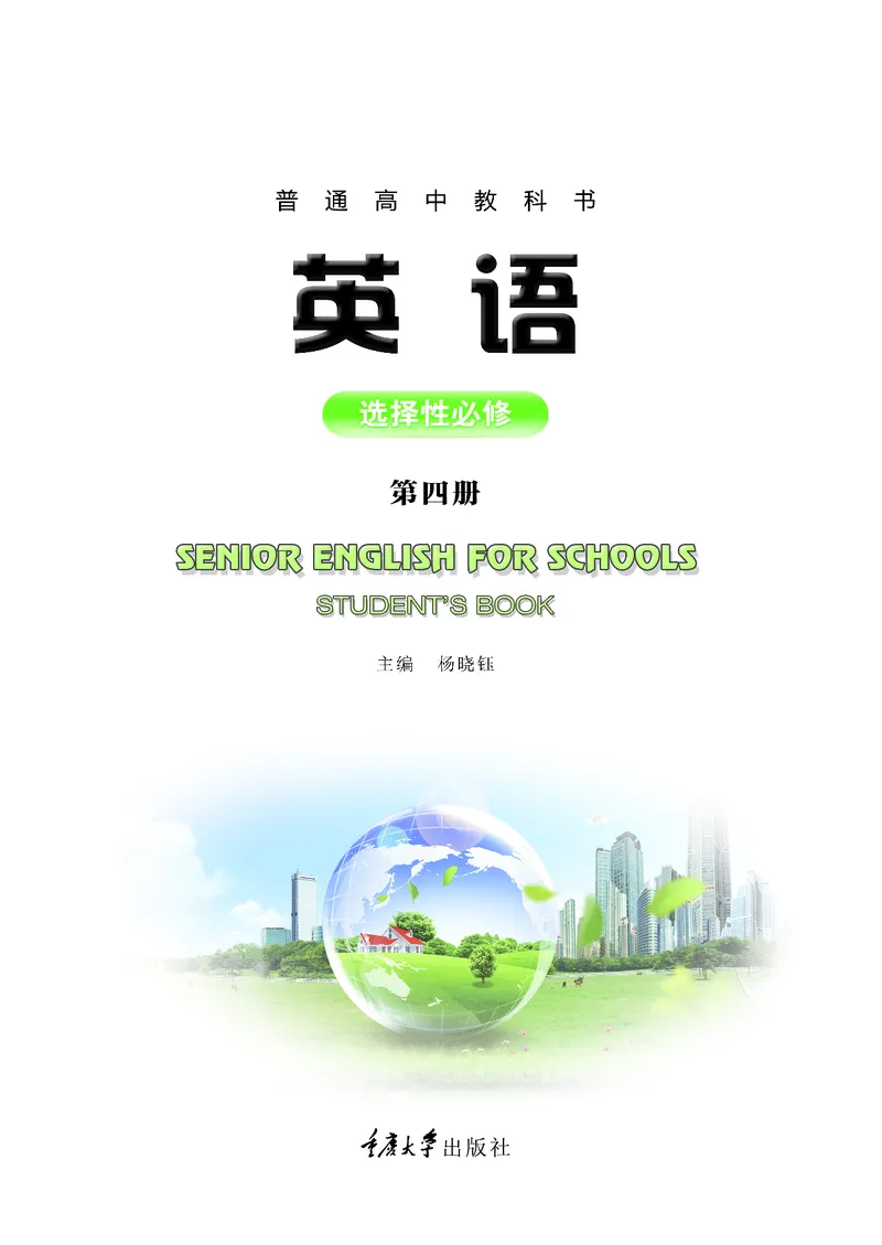 英语（选择性必修第四册）_高中三年全科资料_高中_高中电子教材_高中英语_重庆版