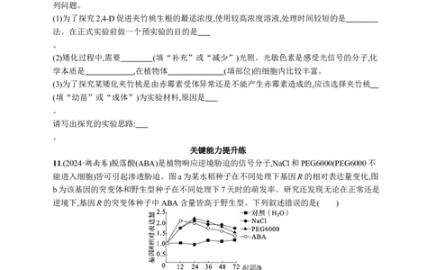 课时规范练44　其他植物激素及调节、植物生长调节剂的应用_高中三年全科资料_高中_高中1_2026版《优化设计》新高考版一轮（生物+数学）_2026优化设计一轮复习(生物)_课后习题