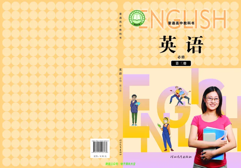 高中英语必修第三册_高中三年全科资料_高中_高中电子教材_高中英语_冀教版