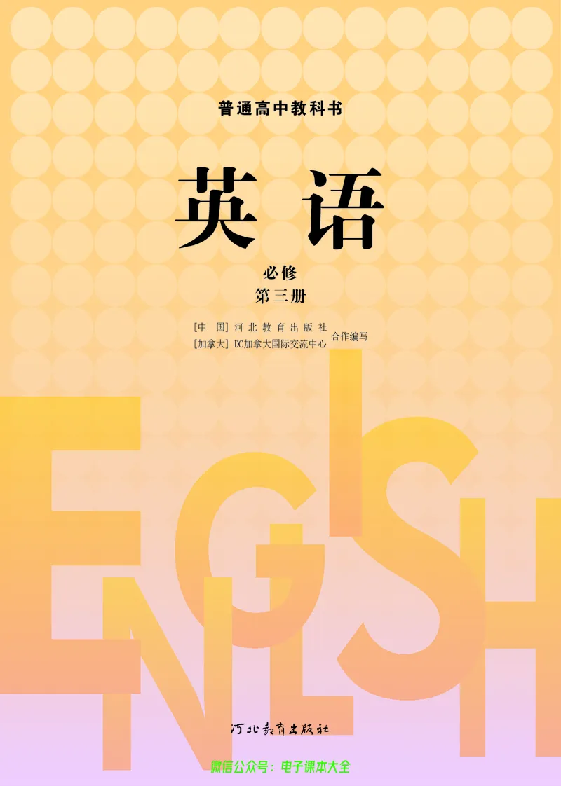 高中英语必修第三册_高中三年全科资料_高中_高中电子教材_高中英语_冀教版