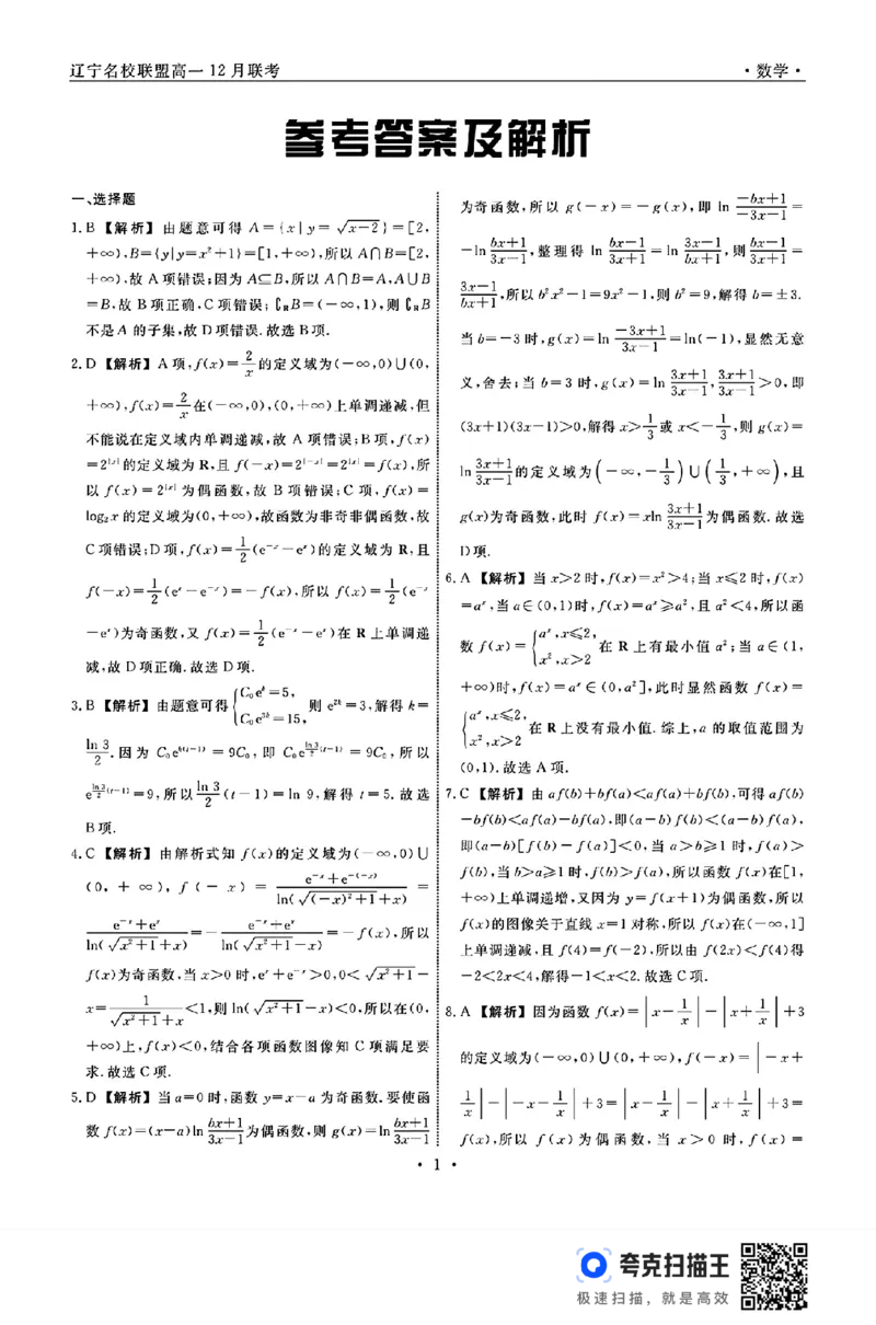 辽宁省名校联盟2024年高一12月联合考试数学试题_高中三年全科资料_高一数学考试试题