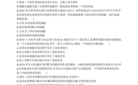 课时规范练33　染色体变异与育种_高中三年全科资料_高中_高中1_2026版《优化设计》新高考版一轮（生物+数学）_2026优化设计一轮复习(生物)_高考总复习优化设计一轮用书生物H配人教版word