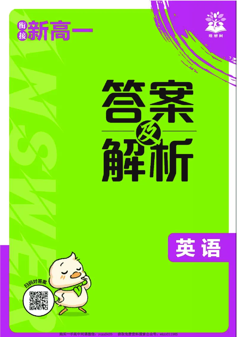 衔接新高一-英语答案及解析_高中三年全科资料_高中_初升高衔接新高一（语数英物2026版）_衔接新高一英语