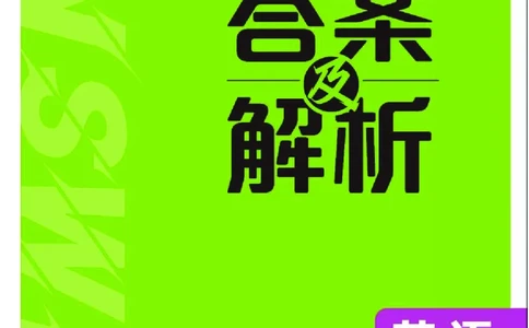 衔接新高一-英语答案及解析_高中三年全科资料_高中_初升高衔接新高一（语数英物2026版）_衔接新高一英语