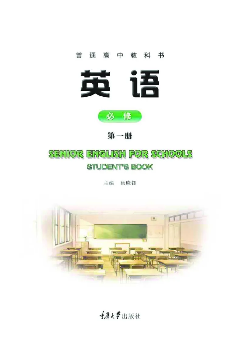 英语（必修第一册）_高中三年全科资料_高中_高中电子教材_高中英语_重庆版