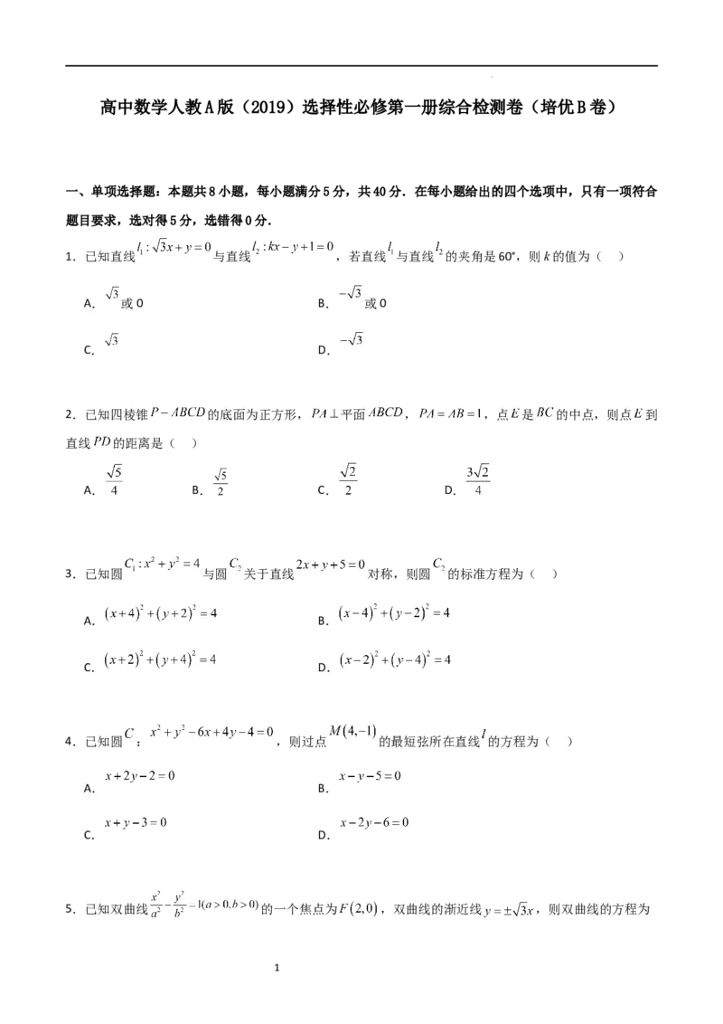 高二上数学暑假综合检测卷（培优B卷）(原卷版)_高中三年全科资料_高中_高中1_2025秋新高二《暑假衔接讲义》（语数外理化）电子版_2025新高二数学暑假衔接讲义（人教A版）