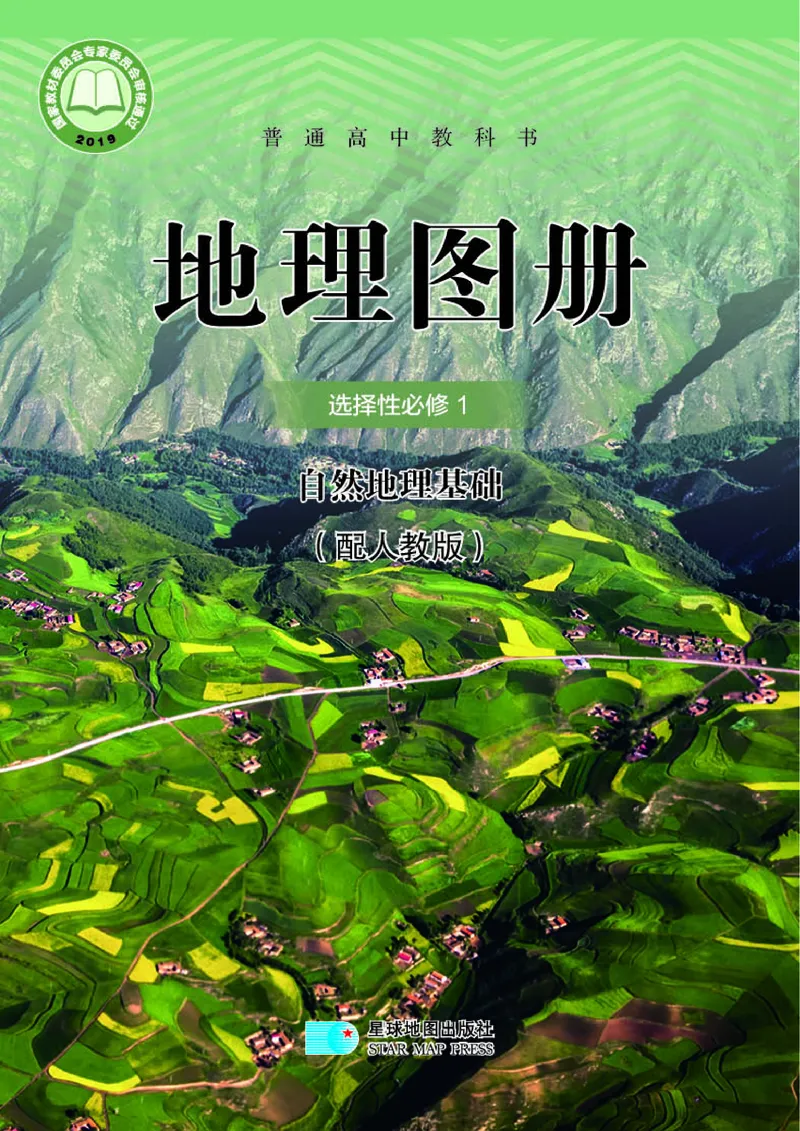 配人教版《地理图册》选择性必修1_高中三年全科资料_高中_高中电子教材_高中地理_地理图册_配人教版