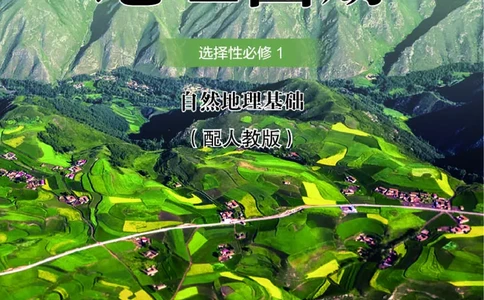 配人教版《地理图册》选择性必修1_高中三年全科资料_高中_高中电子教材_高中地理_地理图册_配人教版