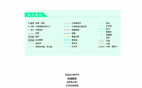 配人教版《地理图册》选择性必修1_高中三年全科资料_高中_高中电子教材_高中地理_地理图册_配人教版