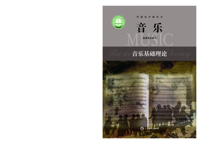 选择性必修5音乐基础理论_高中三年全科资料_高中_高中电子教材_高中音乐_沪教版