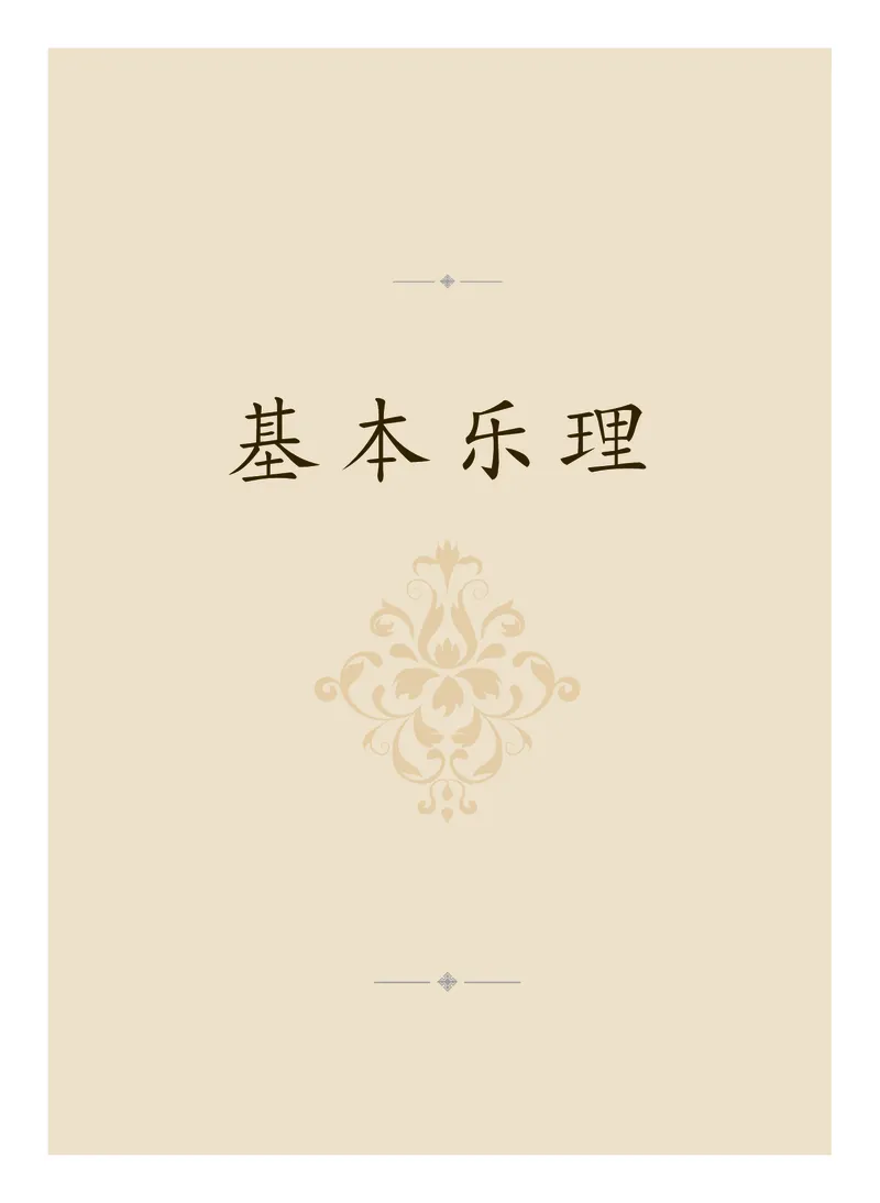 选择性必修5音乐基础理论_高中三年全科资料_高中_高中电子教材_高中音乐_沪教版