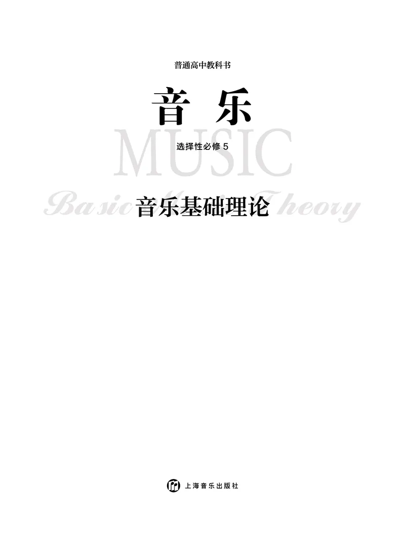 选择性必修5音乐基础理论_高中三年全科资料_高中_高中电子教材_高中音乐_沪教版