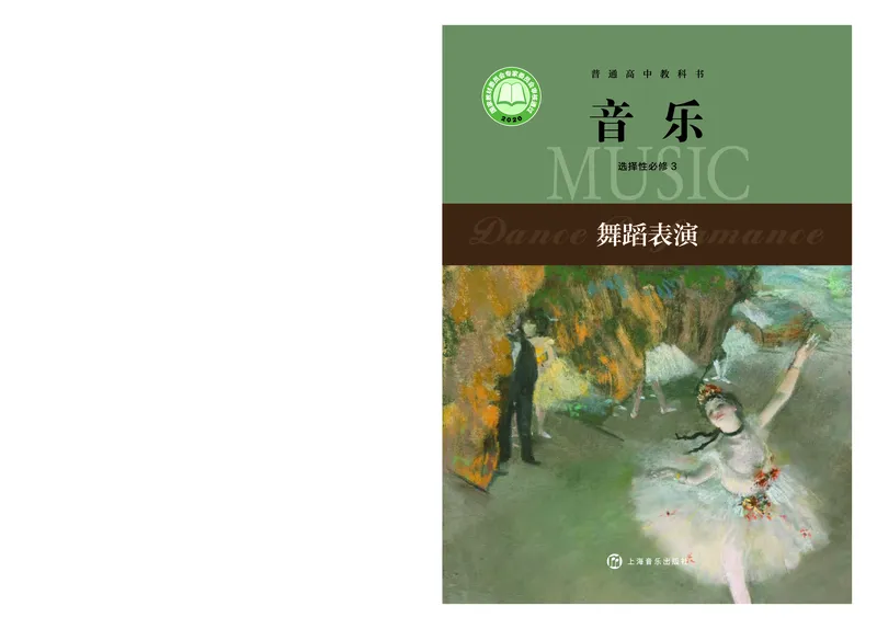 选择性必修3舞蹈表演_高中三年全科资料_高中_高中电子教材_高中音乐_沪教版