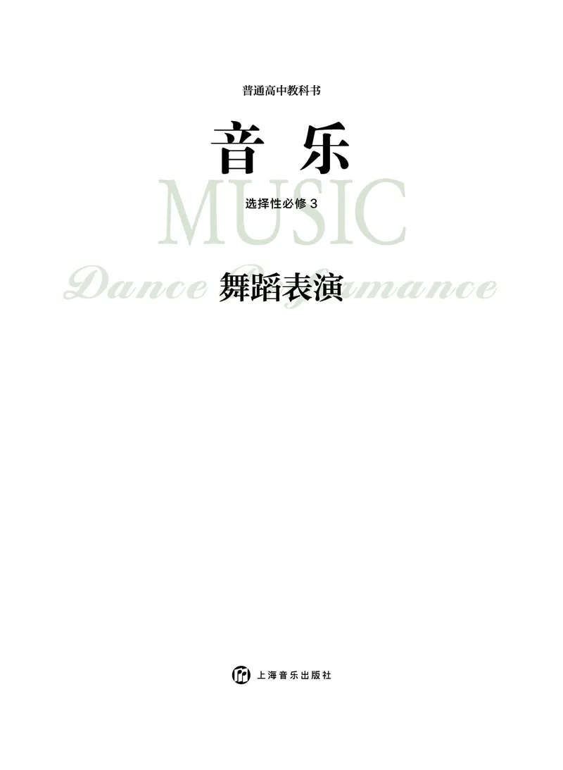 选择性必修3舞蹈表演_高中三年全科资料_高中_高中电子教材_高中音乐_沪教版