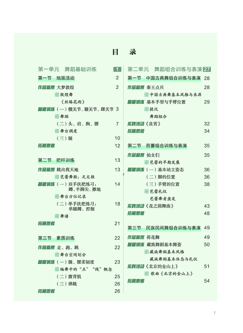 选择性必修3舞蹈表演_高中三年全科资料_高中_高中电子教材_高中音乐_沪教版