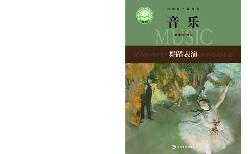选择性必修3舞蹈表演_高中三年全科资料_高中_高中电子教材_高中音乐_沪教版