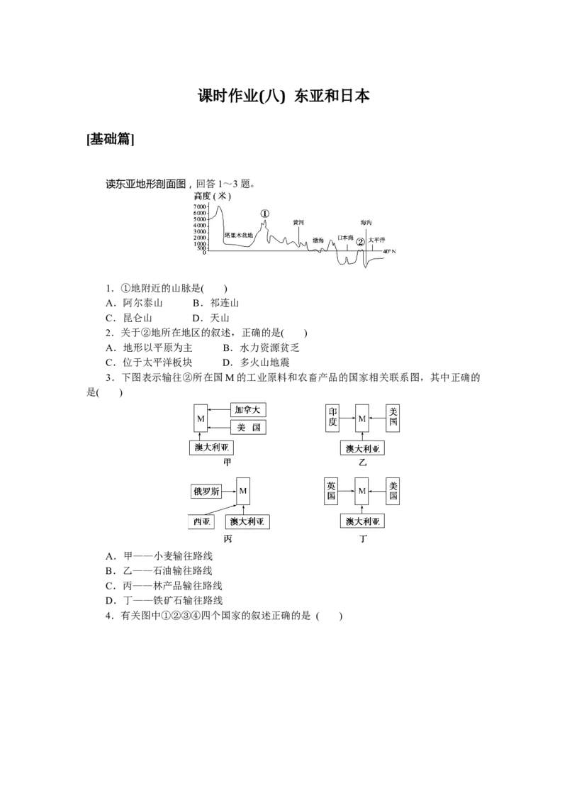 课时作业(八)　东亚和日本_高中三年全科资料_高中_高中地理《课时作业》Word版(1)_人教版_区域地理&middot;新教材_区域地理&middot;新教材_课时作业（word）