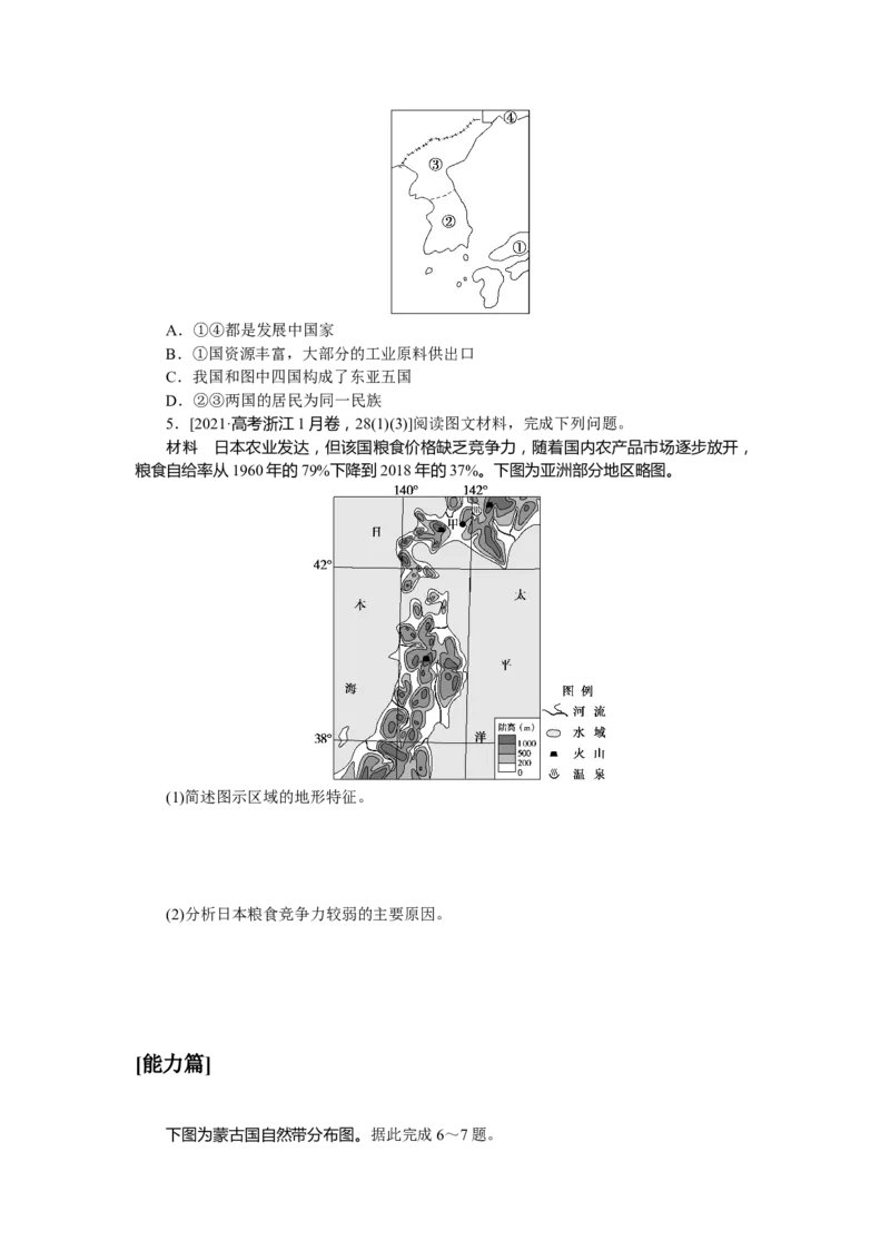 课时作业(八)　东亚和日本_高中三年全科资料_高中_高中地理《课时作业》Word版(1)_人教版_区域地理&middot;新教材_区域地理&middot;新教材_课时作业（word）