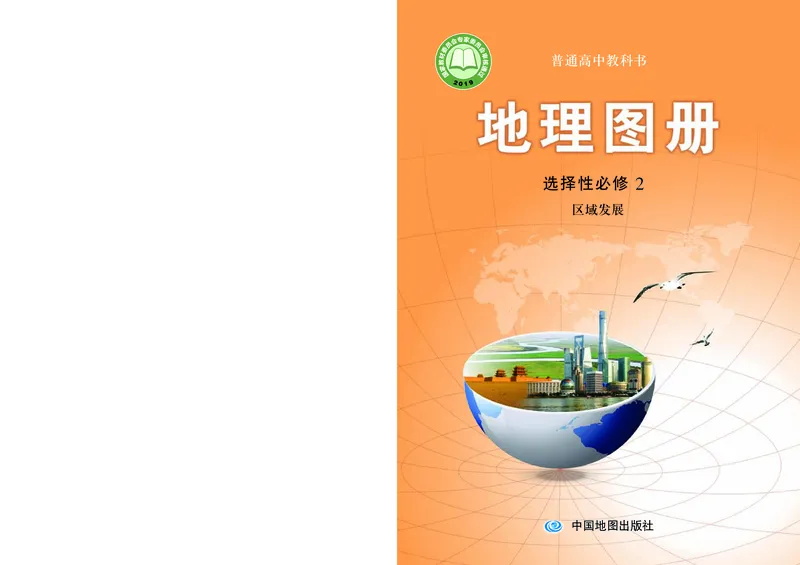 配中图版《地理图册》选择性必修2_高中三年全科资料_高中_高中电子教材_高中地理_地理图册_配中图版
