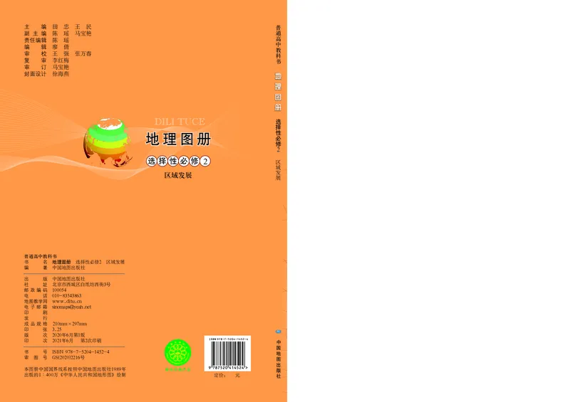 配中图版《地理图册》选择性必修2_高中三年全科资料_高中_高中电子教材_高中地理_地理图册_配中图版