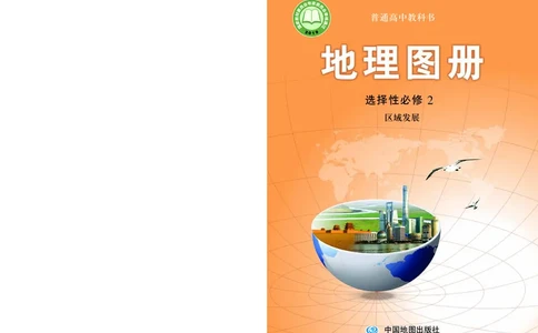 配中图版《地理图册》选择性必修2_高中三年全科资料_高中_高中电子教材_高中地理_地理图册_配中图版