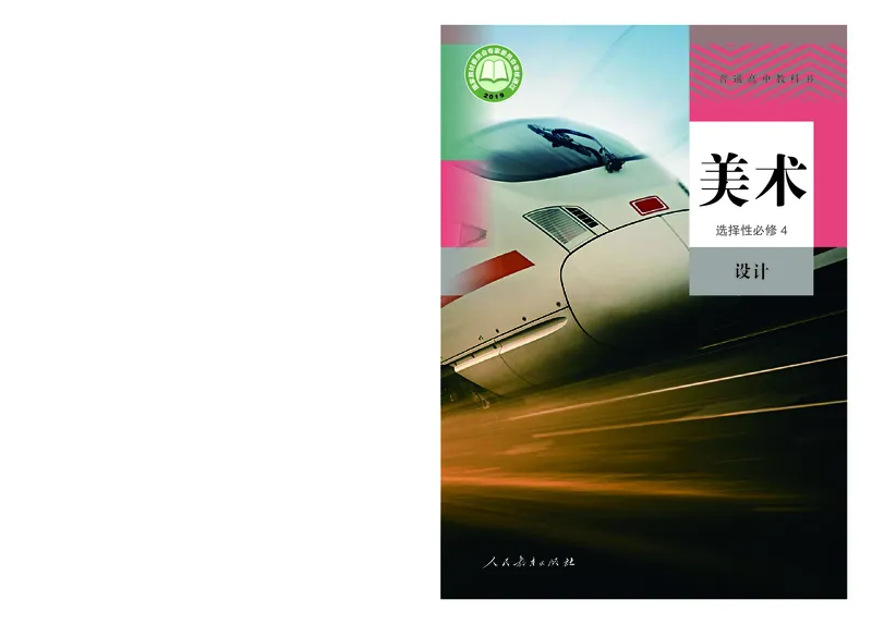 选必4设计_高中三年全科资料_高中_高中电子教材_高中美术_人教版