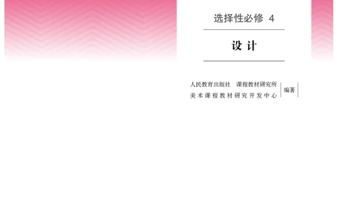 选必4设计_高中三年全科资料_高中_高中电子教材_高中美术_人教版