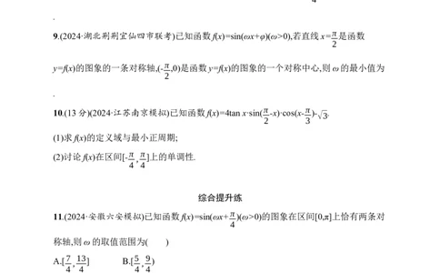 课时规范练26　三角函数的图象与性质_高中三年全科资料_高中_高中1_2026版《优化设计》新高考版一轮（生物+数学）_2026年高考数学一轮（优化设计新高考版）_课后习题Word