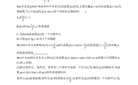 课时规范练26　三角函数的图象与性质_高中三年全科资料_高中_高中1_2026版《优化设计》新高考版一轮（生物+数学）_2026年高考数学一轮（优化设计新高考版）_课后习题Word