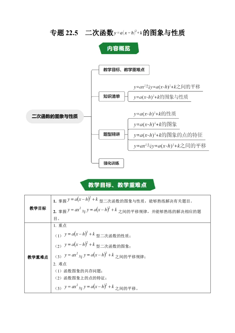 专题22.5二次函数的图象与性质（4）（高效培优讲义）（学生版）_人教版数学九年级上册_版本二_九年级数学上册（人教版）_同步讲义-U18_2026版