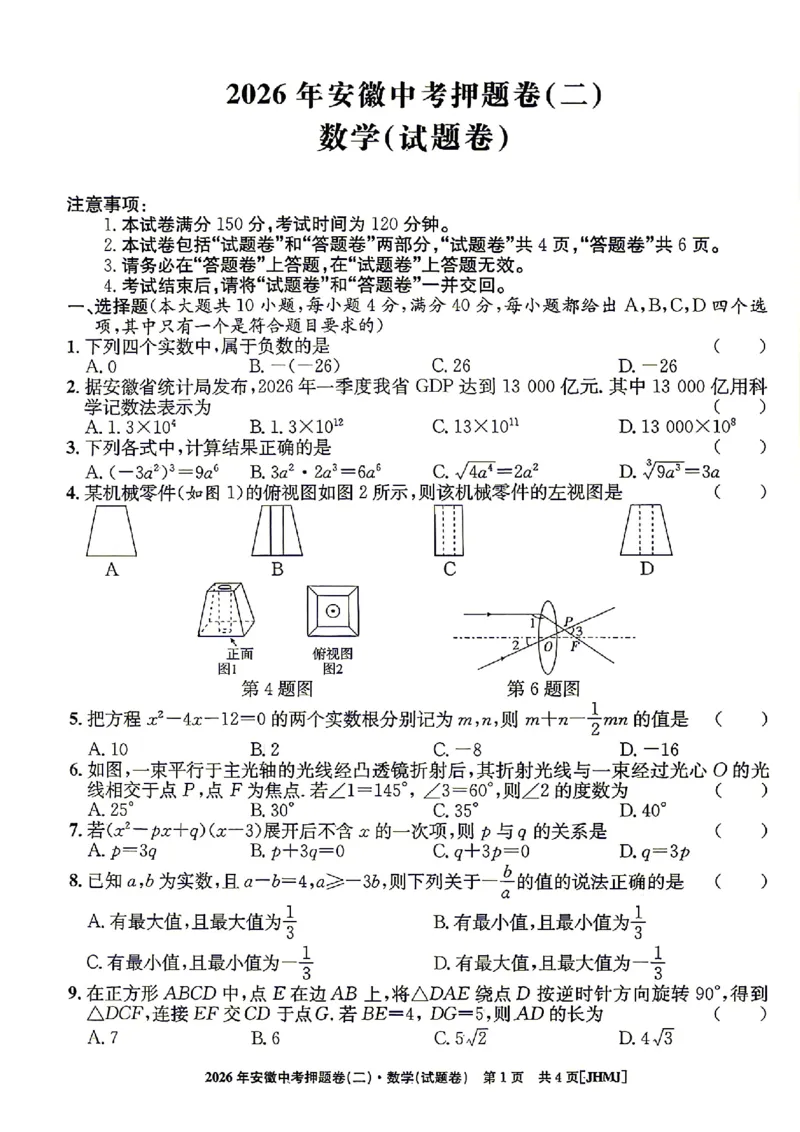2026年安徽中考押题卷（二）数学试题_中考押题2026《中考押题》系列（9科全套实时更新中）_2026江淮名卷中考押题卷（二）(7科+听力)