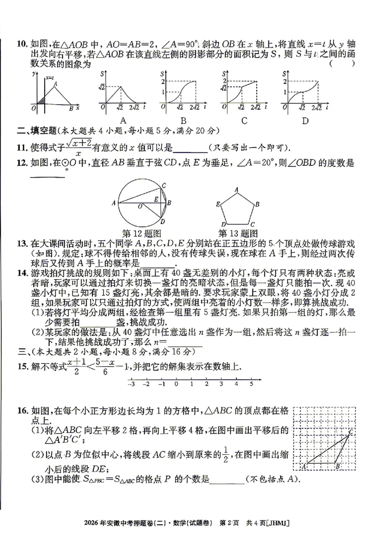 2026年安徽中考押题卷（二）数学试题_中考押题2026《中考押题》系列（9科全套实时更新中）_2026江淮名卷中考押题卷（二）(7科+听力)