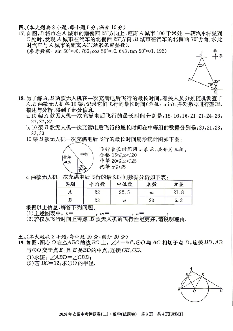 2026年安徽中考押题卷（二）数学试题_中考押题2026《中考押题》系列（9科全套实时更新中）_2026江淮名卷中考押题卷（二）(7科+听力)