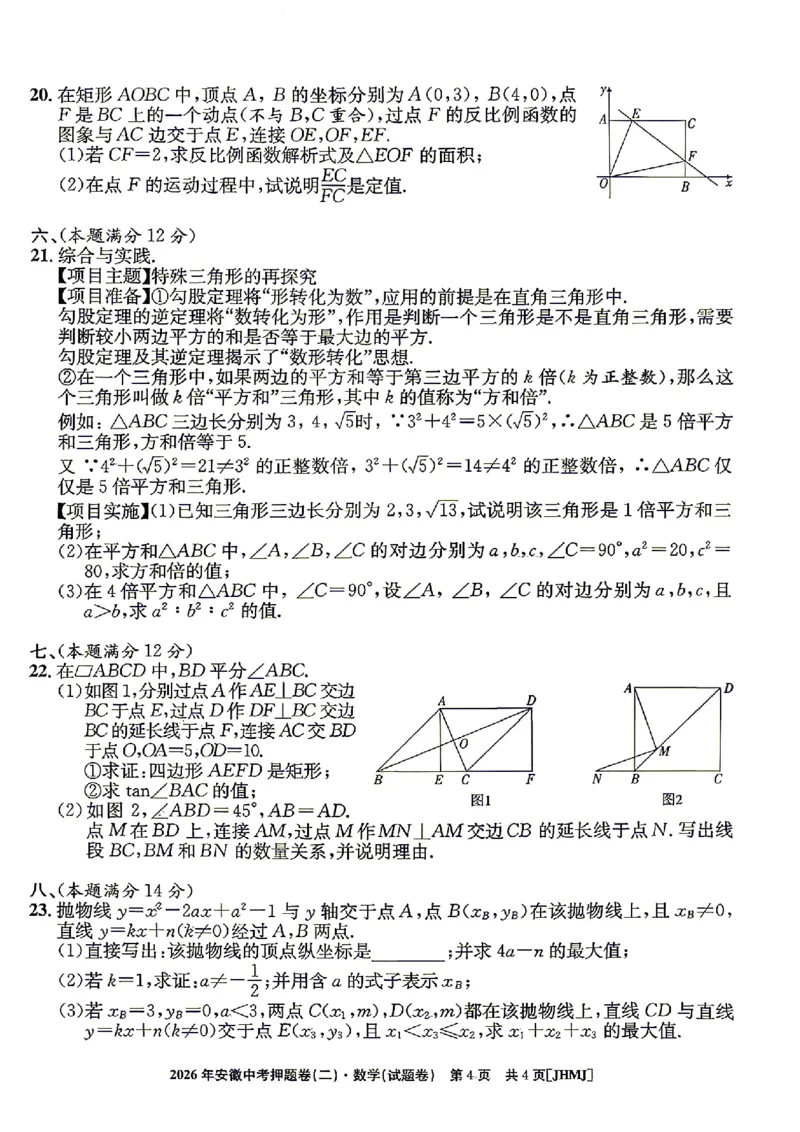 2026年安徽中考押题卷（二）数学试题_中考押题2026《中考押题》系列（9科全套实时更新中）_2026江淮名卷中考押题卷（二）(7科+听力)