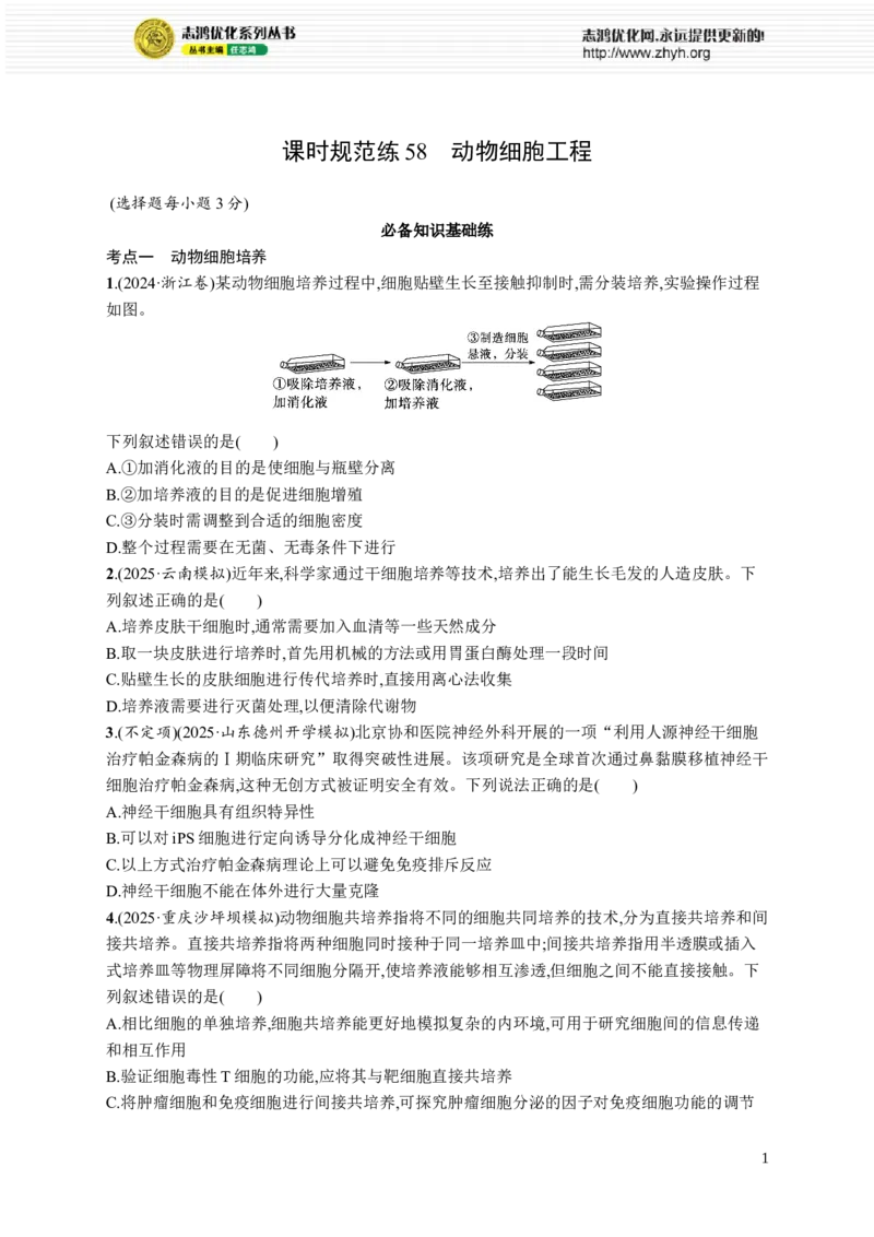 课时规范练58　动物细胞工程_高中三年全科资料_高中_高中1_2026版《优化设计》新高考版一轮（生物+数学）_2026优化设计一轮复习(生物)_高考总复习优化设计一轮用书生物H配人教版word