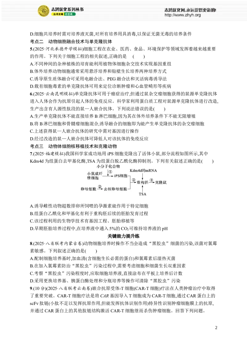 课时规范练58　动物细胞工程_高中三年全科资料_高中_高中1_2026版《优化设计》新高考版一轮（生物+数学）_2026优化设计一轮复习(生物)_高考总复习优化设计一轮用书生物H配人教版word
