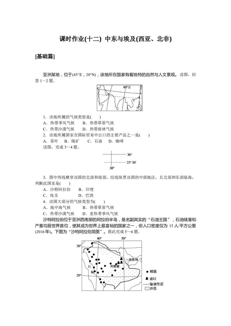 课时作业(十二)　中东与埃及(西亚、北非)_高中三年全科资料_高中_高中地理《课时作业》Word版(1)_人教版_区域地理&middot;新教材_区域地理&middot;新教材_课时作业（word）