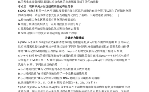 课时规范练18　细胞增殖的周期性和有丝分裂_高中三年全科资料_高中_高中1_2026版《优化设计》新高考版一轮（生物+数学）_2026优化设计一轮复习(生物)_课后习题