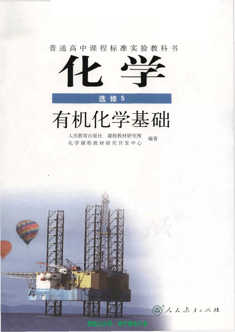 选修5《有机化学基础》_高中三年全科资料_高中_高中电子教材_旧教材_高中化学（人教旧版）