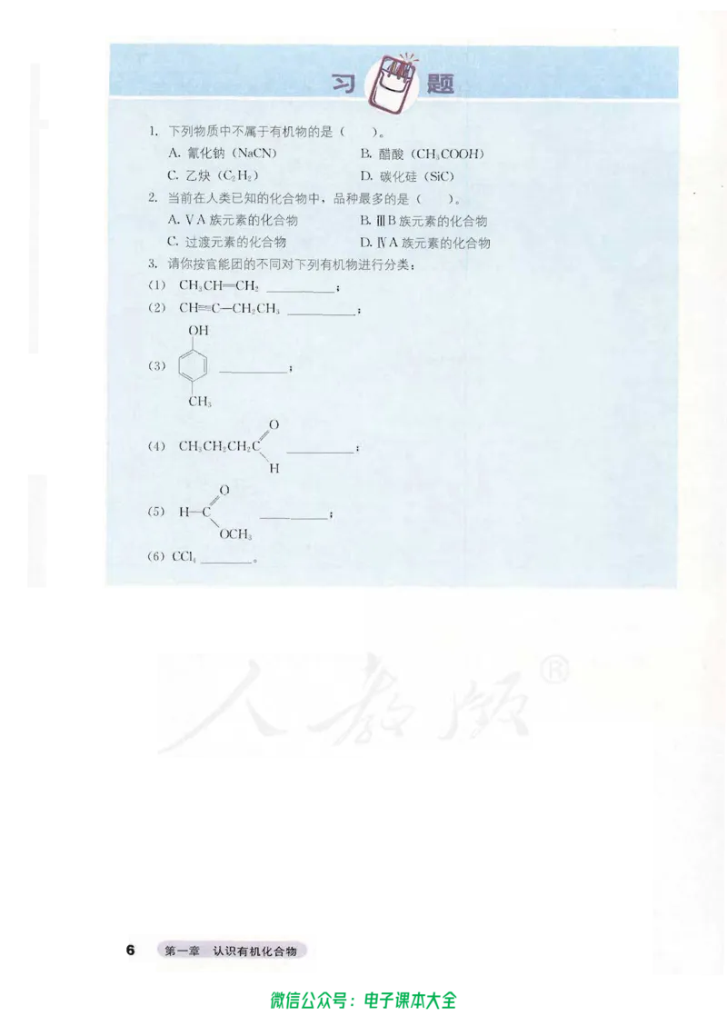 选修5《有机化学基础》_高中三年全科资料_高中_高中电子教材_旧教材_高中化学（人教旧版）