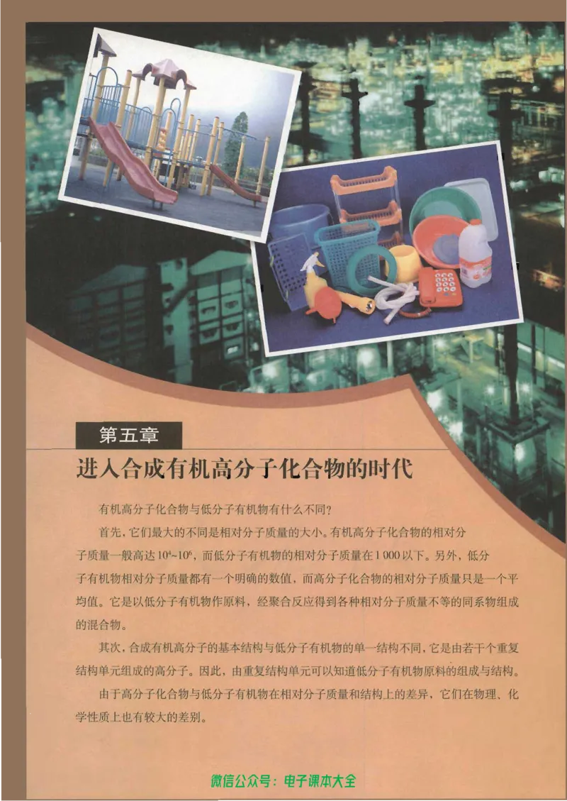 选修5《有机化学基础》_高中三年全科资料_高中_高中电子教材_旧教材_高中化学（人教旧版）