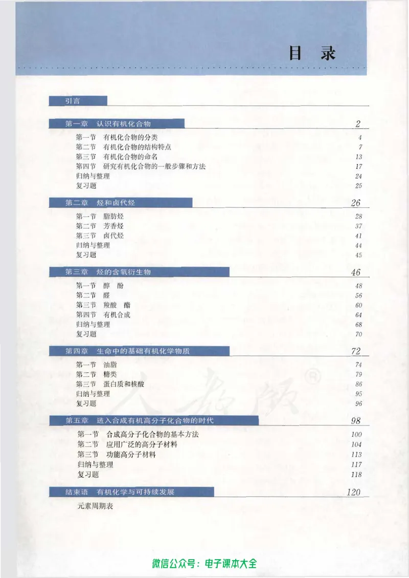 选修5《有机化学基础》_高中三年全科资料_高中_高中电子教材_旧教材_高中化学（人教旧版）
