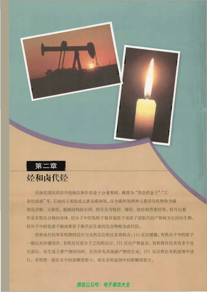 选修5《有机化学基础》_高中三年全科资料_高中_高中电子教材_旧教材_高中化学（人教旧版）