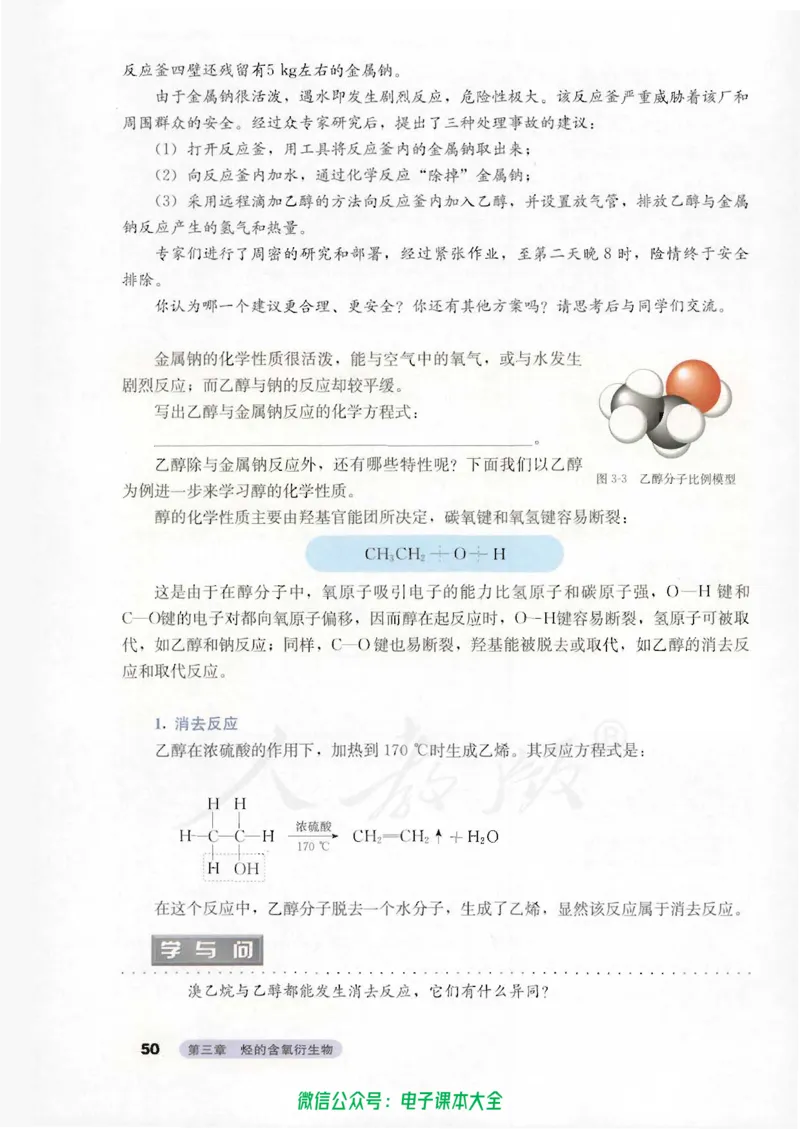 选修5《有机化学基础》_高中三年全科资料_高中_高中电子教材_旧教材_高中化学（人教旧版）